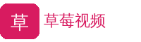 草莓视频